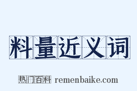 料量近义词是什么意思的图片